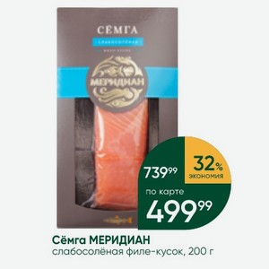 Сёмга МЕРИДИАН слабосолёная филе-кусок, 200 г