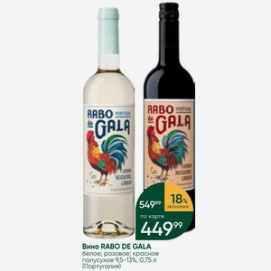 Вино RABO DE GALA белое; розовое; красное полусухое 9,5-13%, 0,75 л (Португалия)