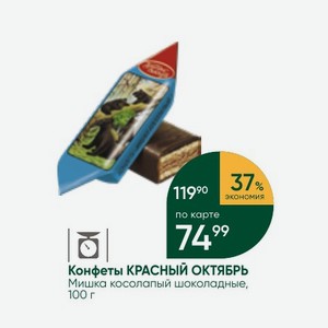 Конфеты КРАСНЫЙ ОКТЯБРЬ Мишка косолапый шоколадные, 100 г