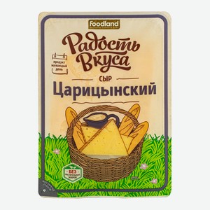 БЗМЖ Сыр Радость вкуса Царицынский 45% 125г нарезка Россия