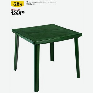 Стол квадратный, темно-зеленый, 80х80 см