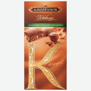 Шоколад Коркунов молочный с цельным фундуком, 90 г