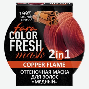 Маска д/волос оттеночная Fara Color Fresh copper flame (медный)