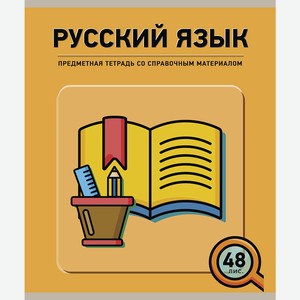 Тетрадь общая 48 А5 Скрепка S Инфографика - Русский язык Линия