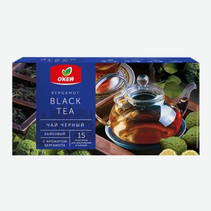 Чай черный байховый Цейлонский с ароматом бергамота ОКЕЙ для заварочных чайников 15пак