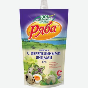 Майонез <Ряба> с перепелиными яйцами ж67% 350г Россия