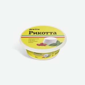 Сыр <PRETTO> рикотта ж45% 200г Умлат Россия