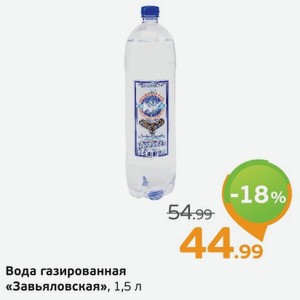 Вода газированная  Завьяловская , 1,5 л