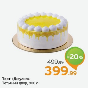 Торт  Джулия  Татьянин двор, 800 г