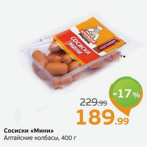 Сосиски  Мини  Алтайские колбасы, 400 г