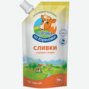 БЗМЖ Сливки сгущенные Коровка из Кореновки с сахаром 19% 270г д/п