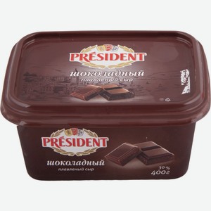 Сыр PRESIDENT плавленый шоколадный 30% без змж, Россия, 400 г