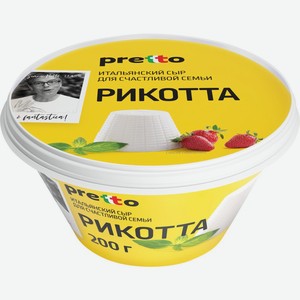 Сыр PRETTO Рикотта мягкий 45% без змж, Россия, 200 г
