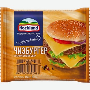 Сыр HOCHLAND плавленый Чизбургер 45% ломтики без змж, Россия, 150 г