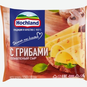 Сыр HOCHLAND плавленый с грибами 45% ломтики без змж, Россия, 150 г