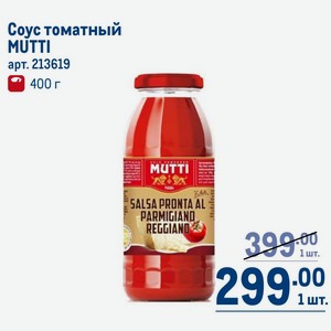Соус томатный MUTTI 400 г
