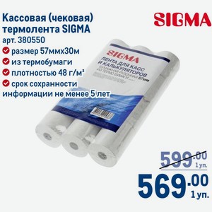 Кассовая (чековая) термолента SIGMA размер 57ммх30м из термобумаги плотностью 48 срок сохранности лента для касс информации не менее 5 лет 1 уп