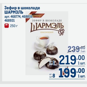 Зефир в шоколаде ШАРМЭЛЬ 250 г