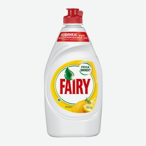 Средство д/мытья посуды Fairy Сочный лимон 450мл