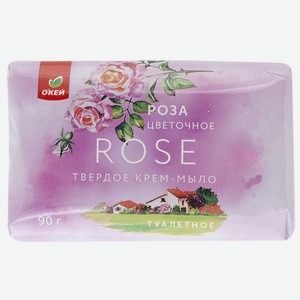 Мыло туалетное ОКЕЙ Цветочное Роза 90г