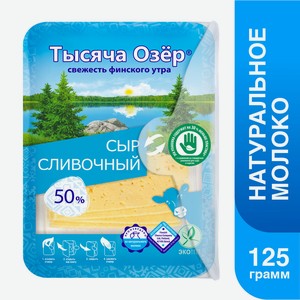 БЗМЖ Сыр Тысяча Озер Сливочный 50% 125г нарезка Россия