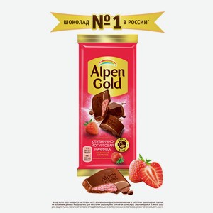 Шоколад молочный Альпен гольд с клубнично-йогурт нач-ой 85г