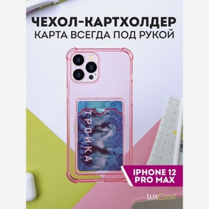 Чехол LuxCase для APPLE iPhone 12 Pro Max TPU с картхолдером Transparent-Pink 63564
