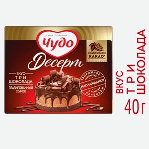 БЗМЖ Сырок глазир Чудо Десерт Три шоколада 24,4% 40г