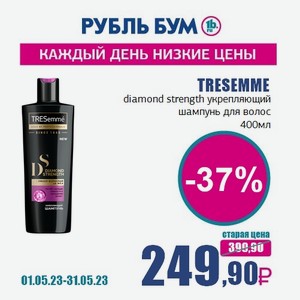TRESEMME diamond strength укрепляющий шампунь для волос, 400 мл