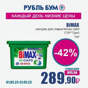BiMAX капсулы для стирки bimax color (13г*12шт), 1 шт