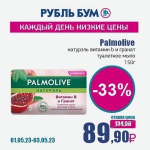 Palmolive натурэль витамин b и гранат туалетное мыло, 150 г