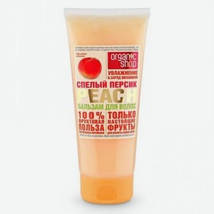 Бальзам для волос Organic Shop спелый персик 200 мл