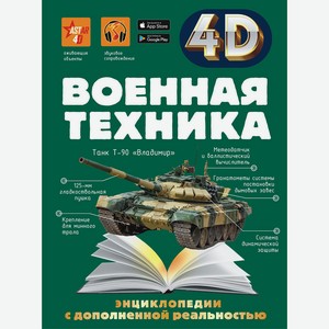 Книга Спектор А. 4DЭнцДопРеальность Военная техника