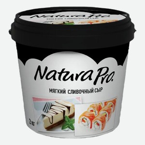 Сыр мягкий Natura Pro Сливочный 65% 2 кг