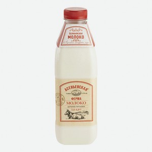 Молоко 3,4 - 6% пастеризованное 900 мл Асеньевская Ферма БЗМЖ