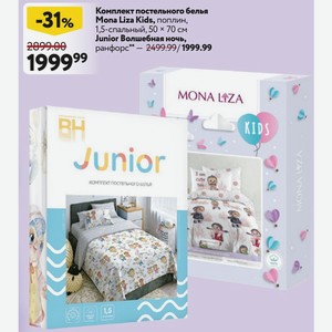 Комплект постельного белья Mona Liza Kids, поплин, 1,5-спальный, 50х70 см Junior Волшебная ночь, ранфорс