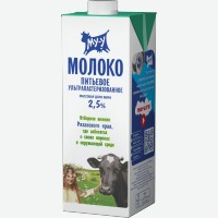 Молоко   Му-у  , ультрапастеризованное, 2,5%, 925 мл