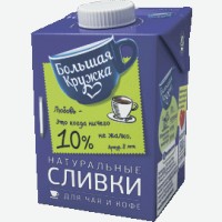 Сливки   Большая Кружка   ультрапастеризованные для чая и кофе 10%, 500 мл