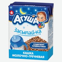 Каша молочная   Агуша   Засыпайка Гречка 2,5% с 6 месяцев, 200 мл