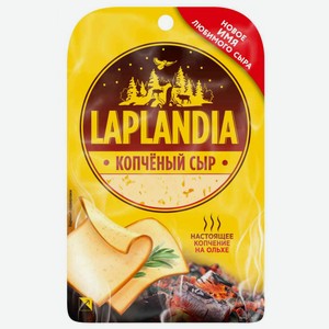 Сыр копченый Laplandia 45%, нарезка, 130 г