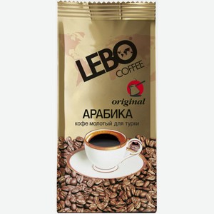 Кофе для турки молотый Lebo Арабика, 200 г