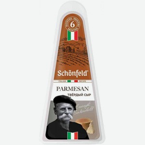 Сыр Пармезан Schonfeld 45%, 180 г