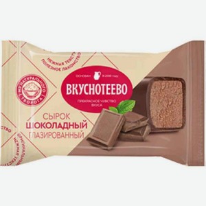 Сырок творожный глазированный Вкуснотеево Премиум в шоколадной глазури шоколадный 16%, 40 г