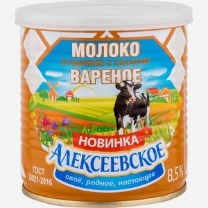 Молоко сгущённое варёное Алексеевское с сахаром 8,5%, 360 г