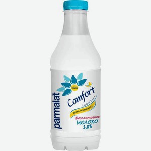 Молоко пастеризованное Parmalat Comfort безлактозное 1,8%, 900 мл
