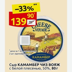 Сыр КАМАМБЕР ЧИЗ ВОЯЖ с белой плесенью, 50%, 80 г