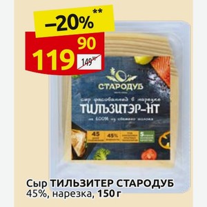 Сыр ТИЛЬЗИТЕР СТАРОДУБ 45%, нарезка, 150г