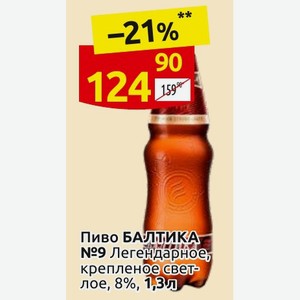 Пиво БАЛТИКА №9 Легендарное, крепленое светлое, 8%, 1,3л