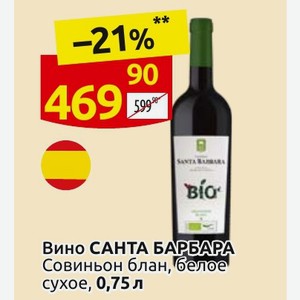 Вино САНТА БАРБАРА Совиньон блан, белое сухое, 0,75 л