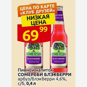 Пивной напиток СОМЕРСБИ БЛЭКБЕРРИ арбуз/блэкберри 4,6%, с/б, 0,4 л